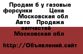 Продам б/у газовые форсунки omvl › Цена ­ 2 800 - Московская обл. Авто » Продажа запчастей   . Московская обл.